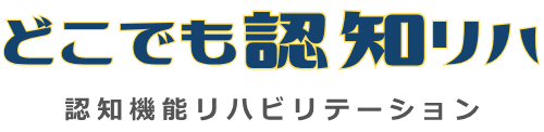 どこでも認知リハ